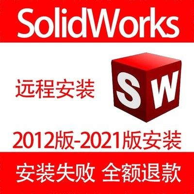 SolidWorks SW软件远程安装包激活2022/2021/2020/2018/2016三维