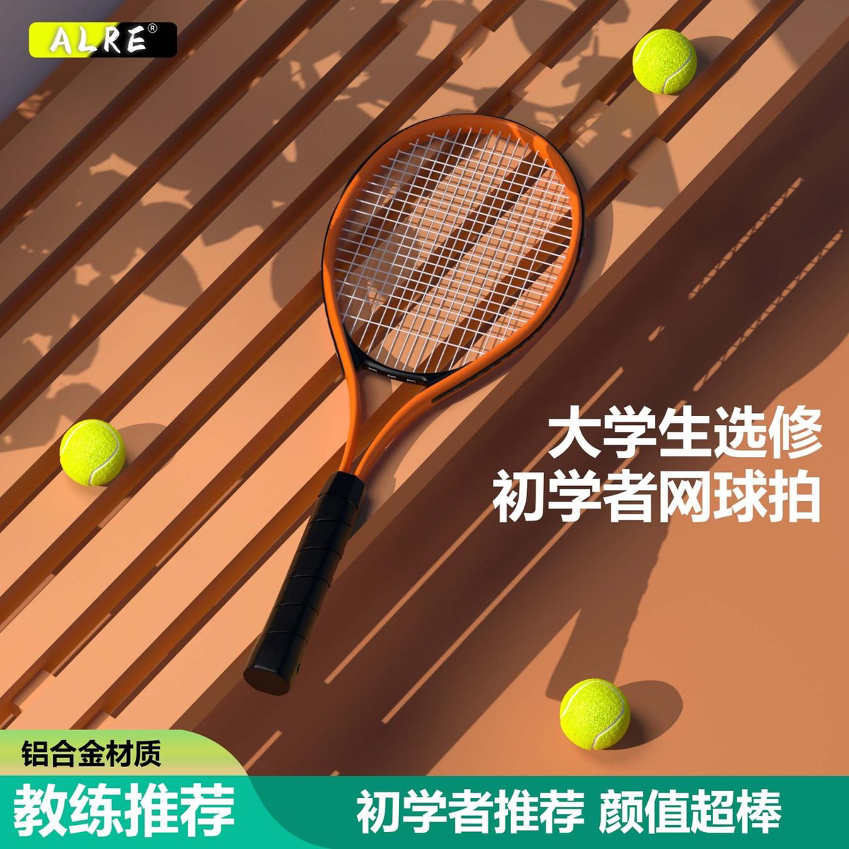 【教练推荐】大学生选修课上课专用耐打网球拍适合大学生专用套装