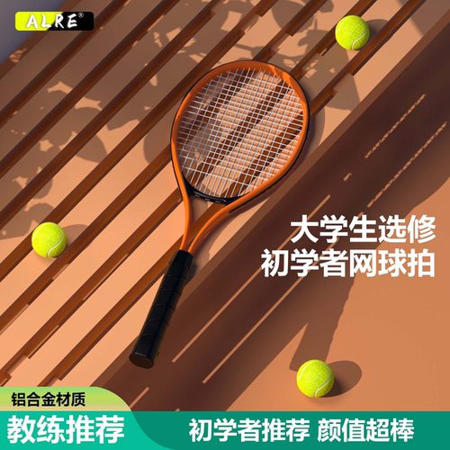 【教练推荐】大学生选修课上课专用耐打网球拍适合大学生专用套装