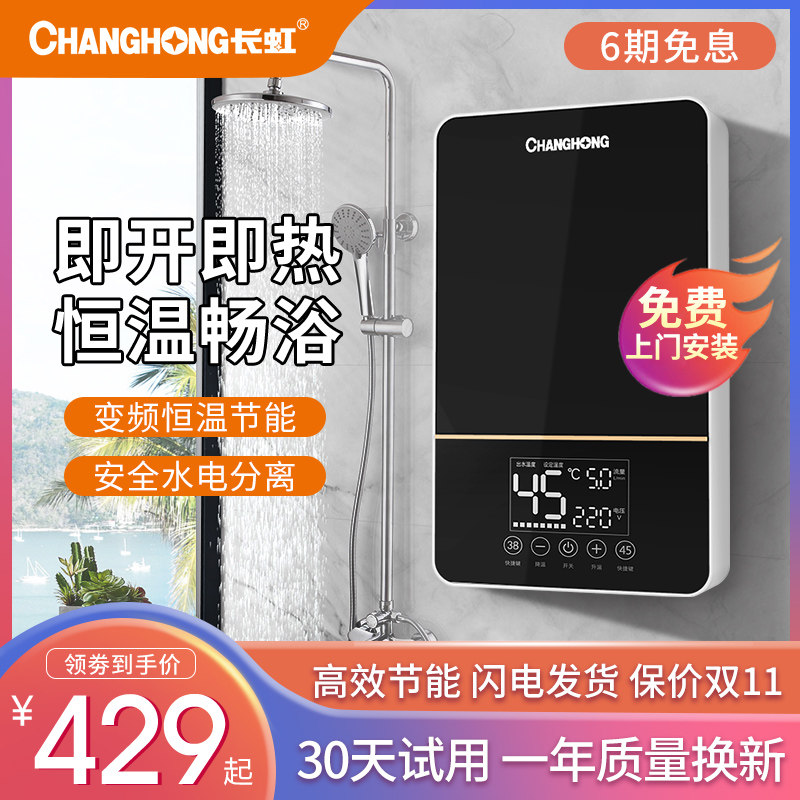 长虹即热式电热水器电家用卫生间淋浴快速热洗澡机智能恒温加热器在类目 大家电, 热水器, 即热式热水器中 - 来自Buy2taobao.com提供专业的淘宝代购服务