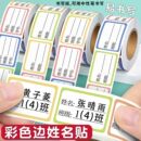 班级姓名贴标签贴纸自粘课本学号高初中名字贴防水标签纸可书写