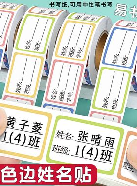 班级姓名贴标签贴纸自粘课本学号高初中名字贴防水标签纸可书写