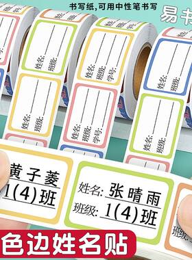班级姓名贴标签贴纸自粘课本学号高初中名字贴防水标签纸可书写