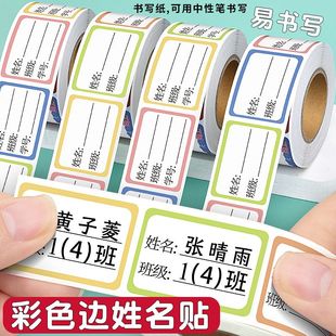 班级姓名贴标签贴纸自粘课本学号高初中名字贴防水标签纸可书写