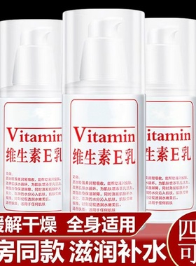 维生素e乳男女通用维e乳滋润保湿补水嫩肤清爽护肤润肤身体滋养A