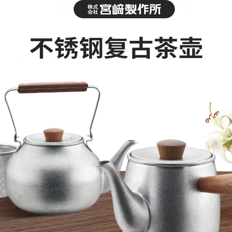 日本宫崎茶壶复古不锈钢银色茶壶