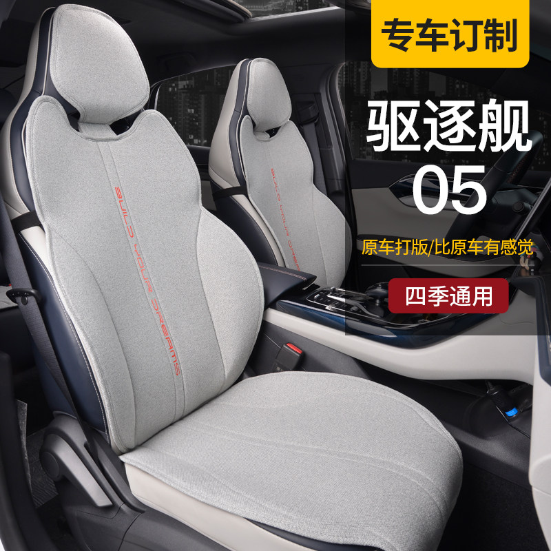 适用于驱逐舰05座套坐垫四季