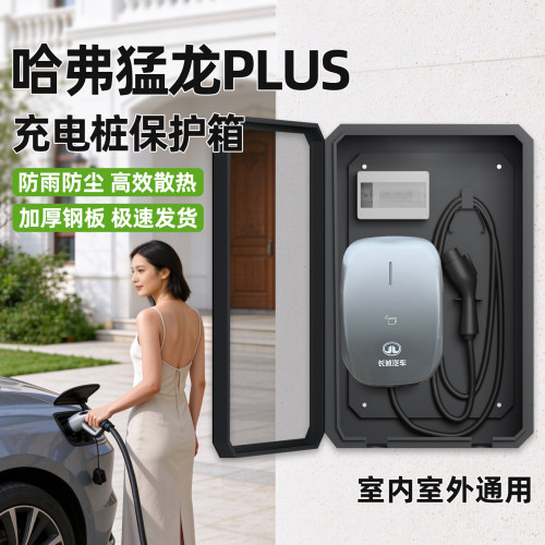 哈弗猛龙PLUS充电桩保护箱子家用