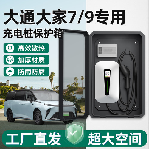 大通大家7/9充电桩保护箱家用7KW
