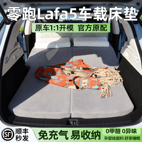 零跑Lafa5车载床垫后排睡垫拉法