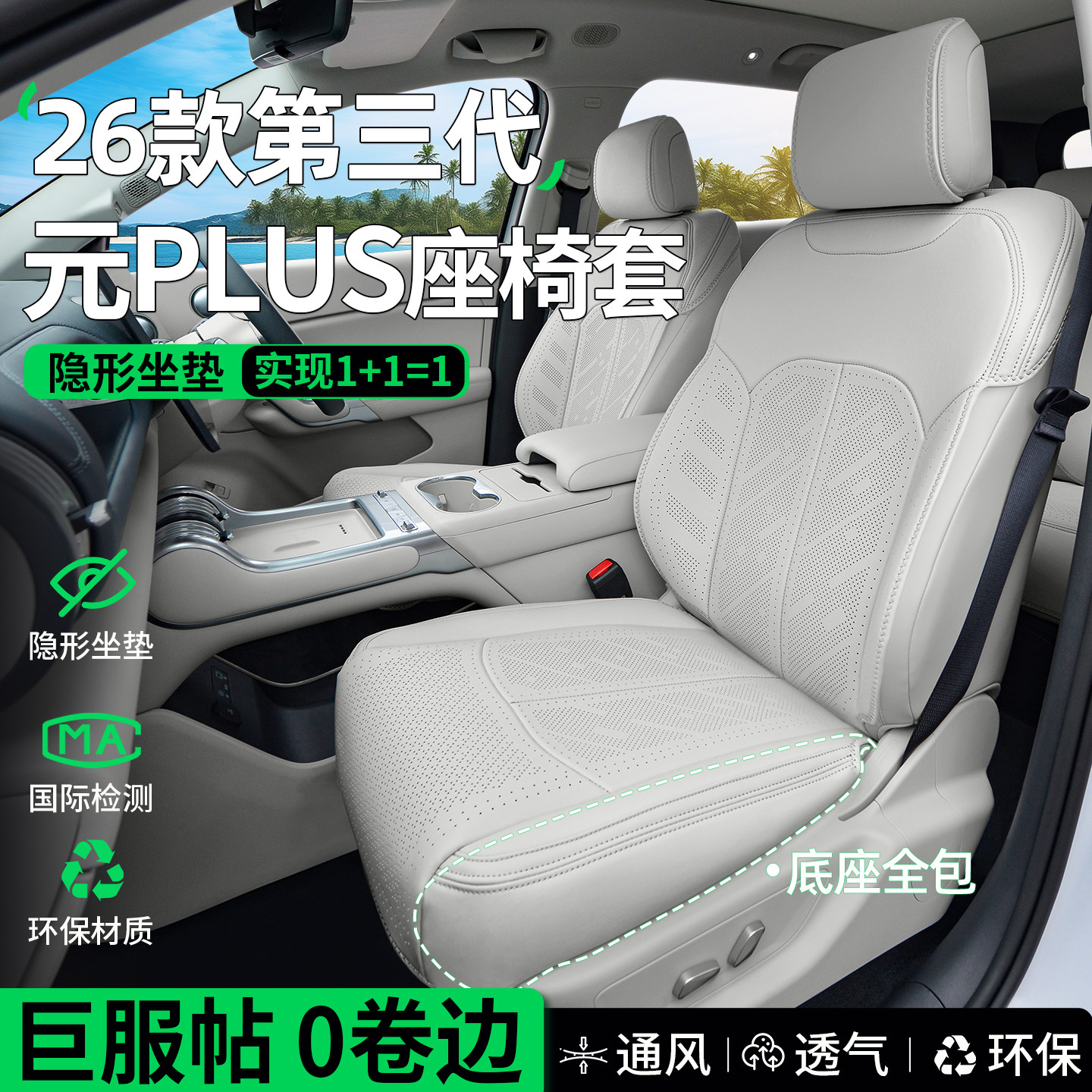 2026款元PLUS第三代座椅套坐垫