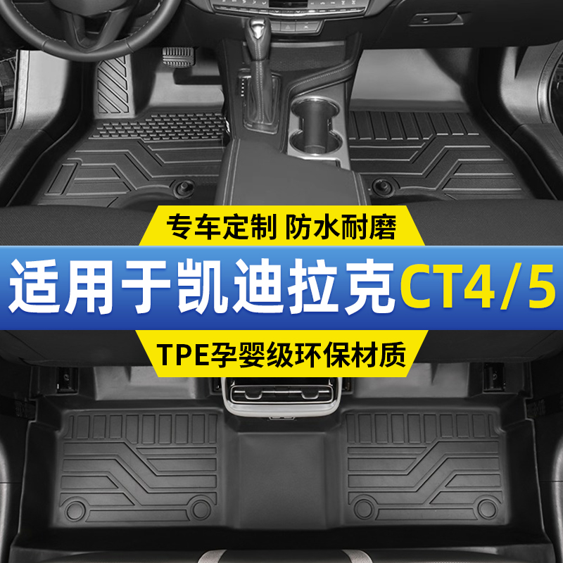 凯迪拉克CT5脚垫CT4全包围专用