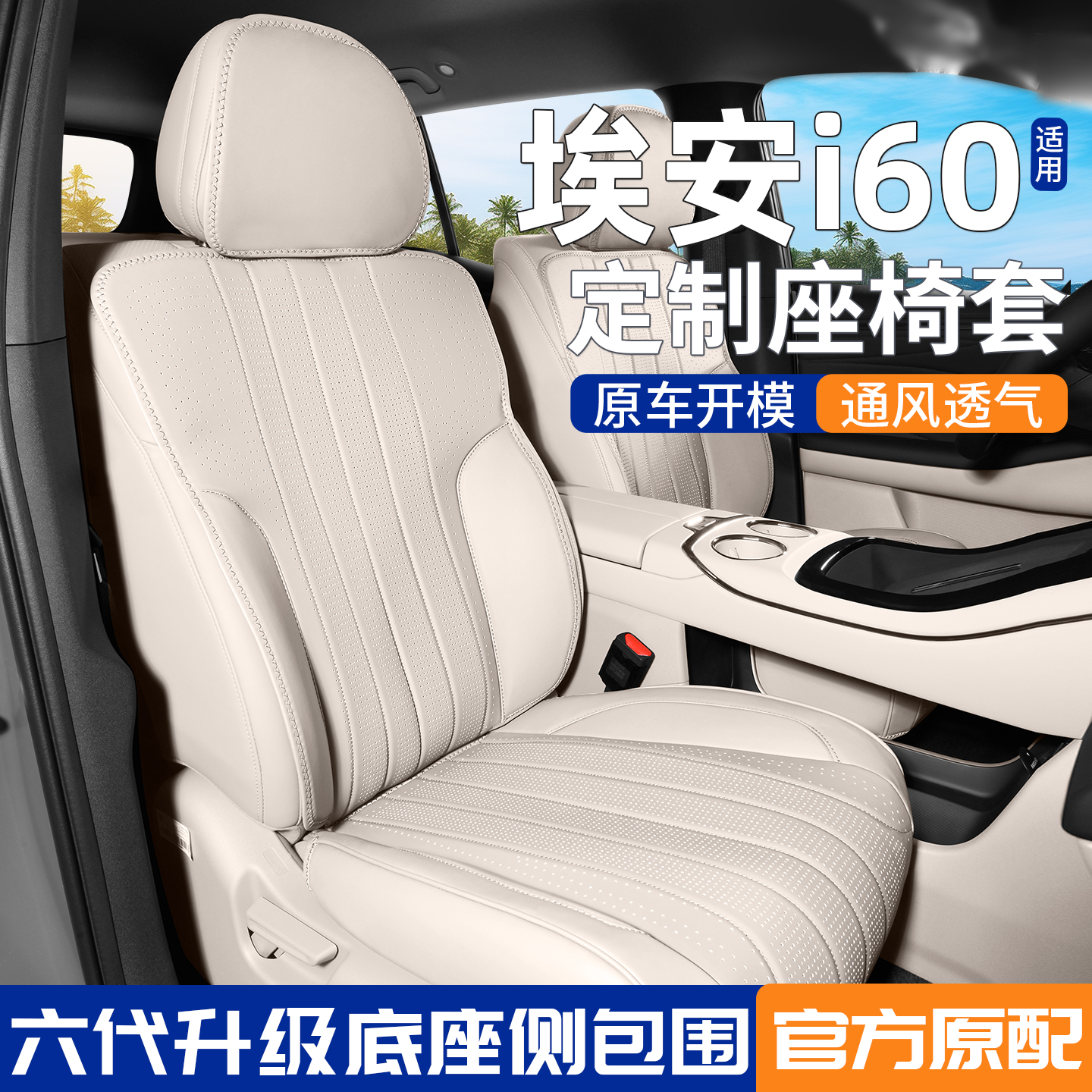 广汽埃安i60座椅套26款内饰同色