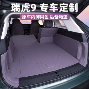 适用奇瑞瑞虎9后备箱垫CDM全包围尾箱垫专用汽车改装 七座 用品25款