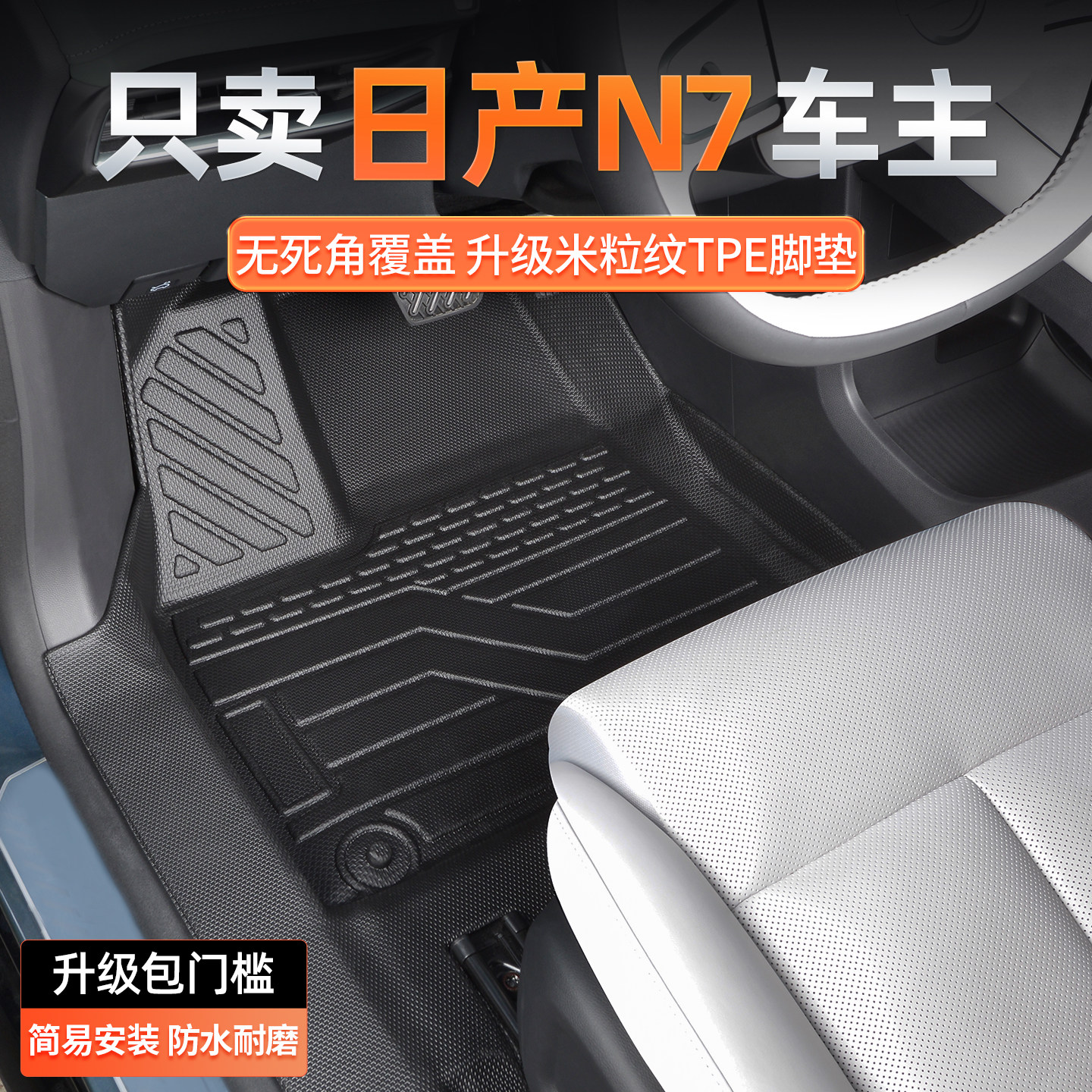 适用日产N7脚垫专车定制防水耐磨图片