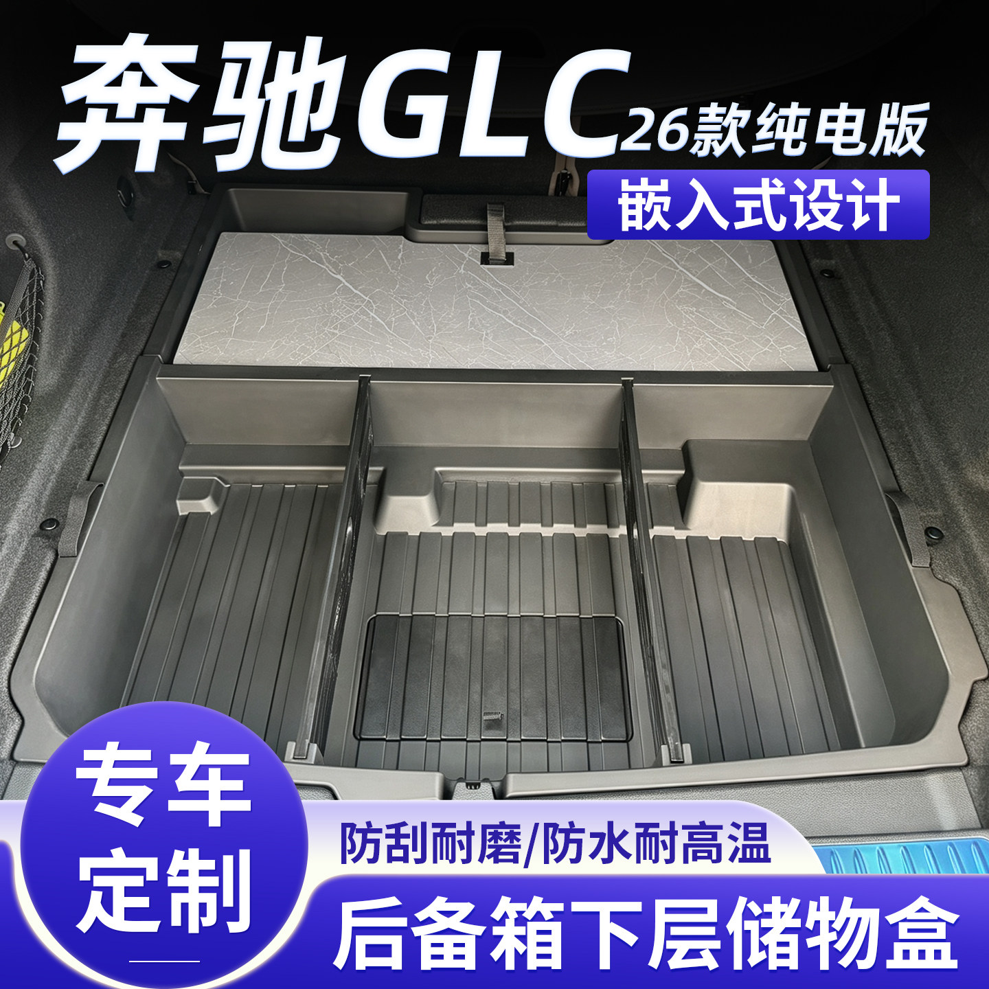 奔驰GLC/350L后备箱储物盒纯电26