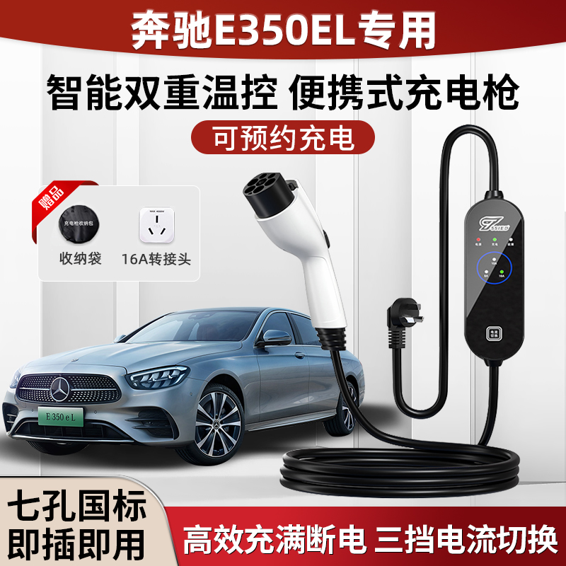 奔驰E350el充电枪器桩便携式新能源电动汽车随车充家用免接地线16