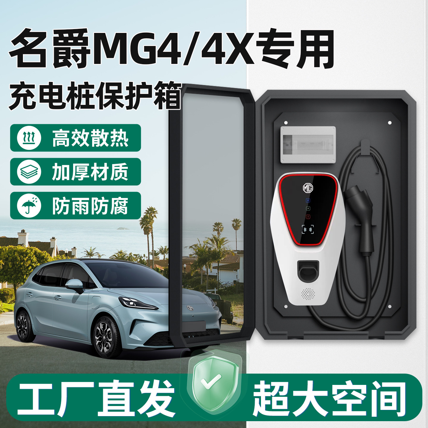 名爵mg4/4X充电桩保护箱家用壁挂