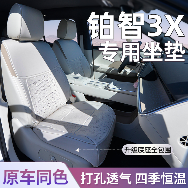 适用铂智3X座套底座全包内饰同色