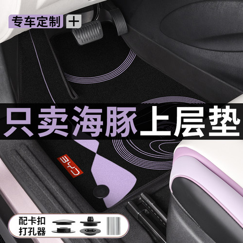 适用于比亚迪海豚上层脚垫地毯