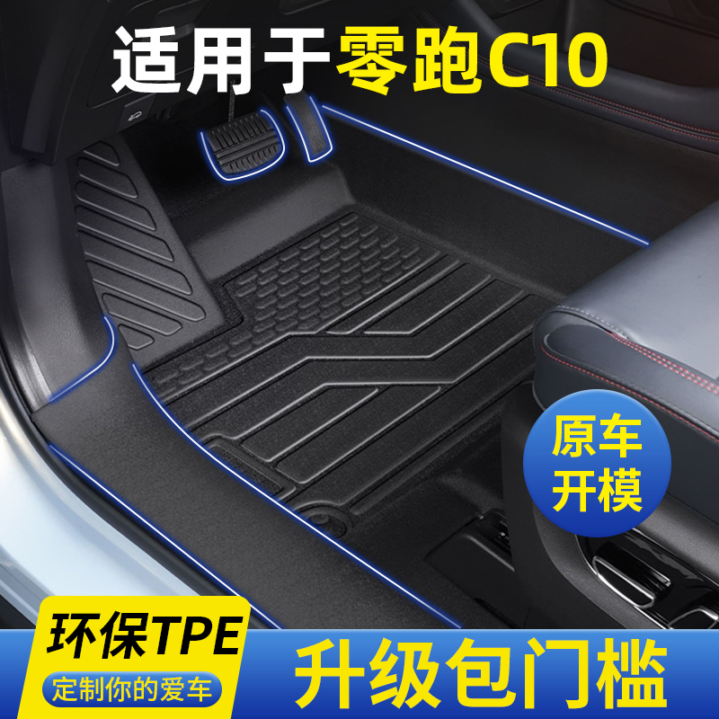 零跑C10脚垫升级包门槛专车定制