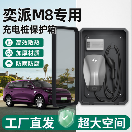 【官方原配】奕派M8充电桩保护箱