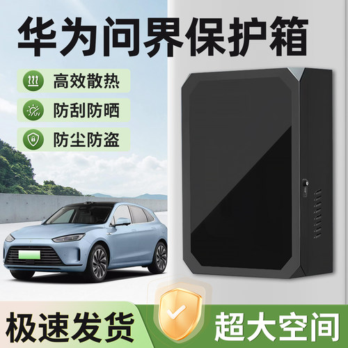 适用问界充电保护箱加厚防水防锈