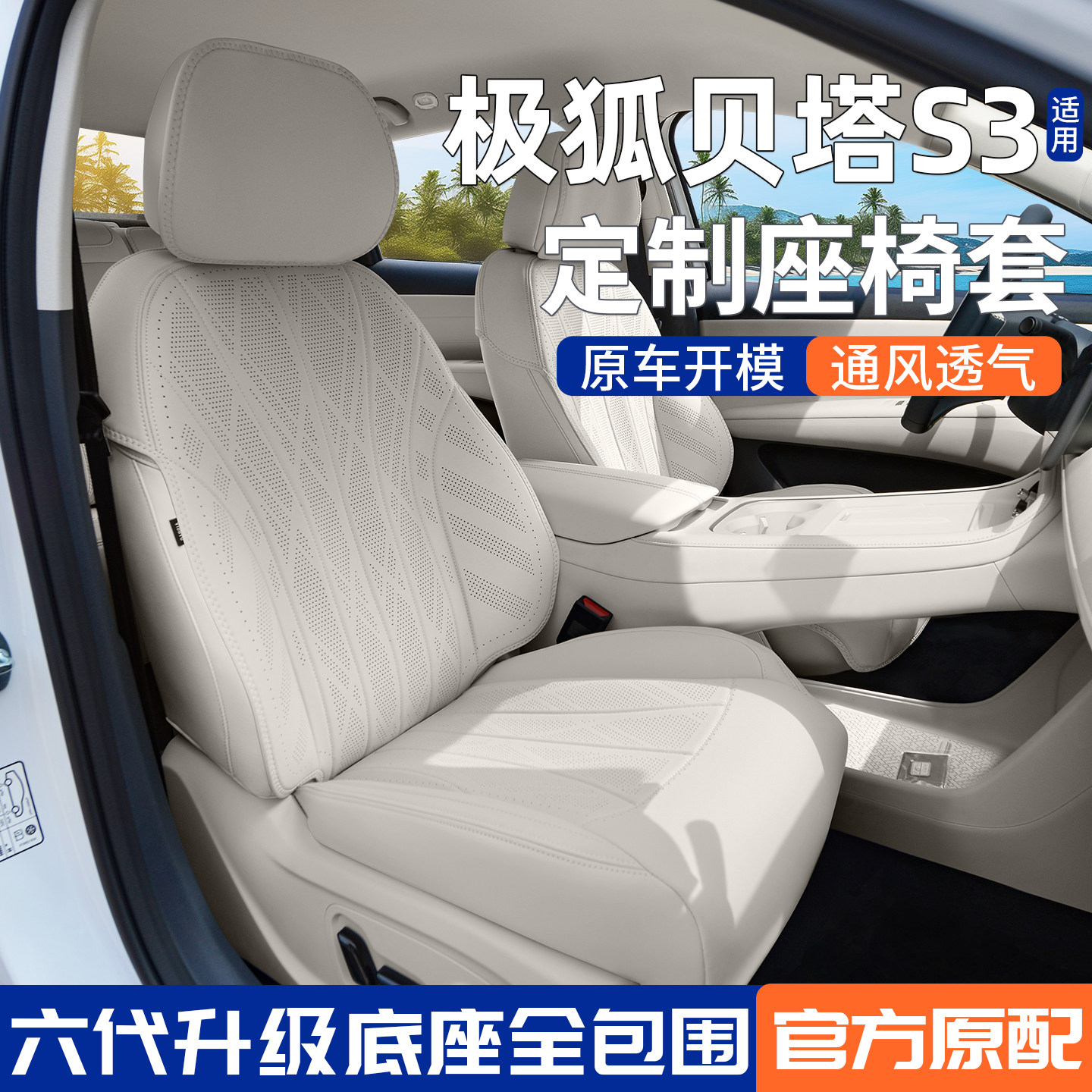 极狐贝塔S3座椅套专用坐垫座套图片