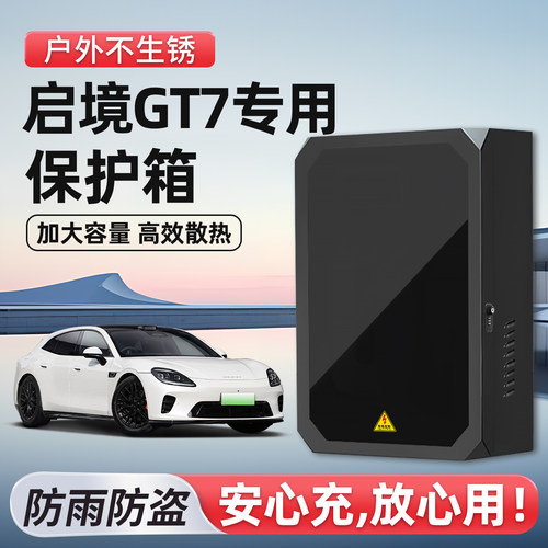 【官方原配】启镜GT7充电保护箱