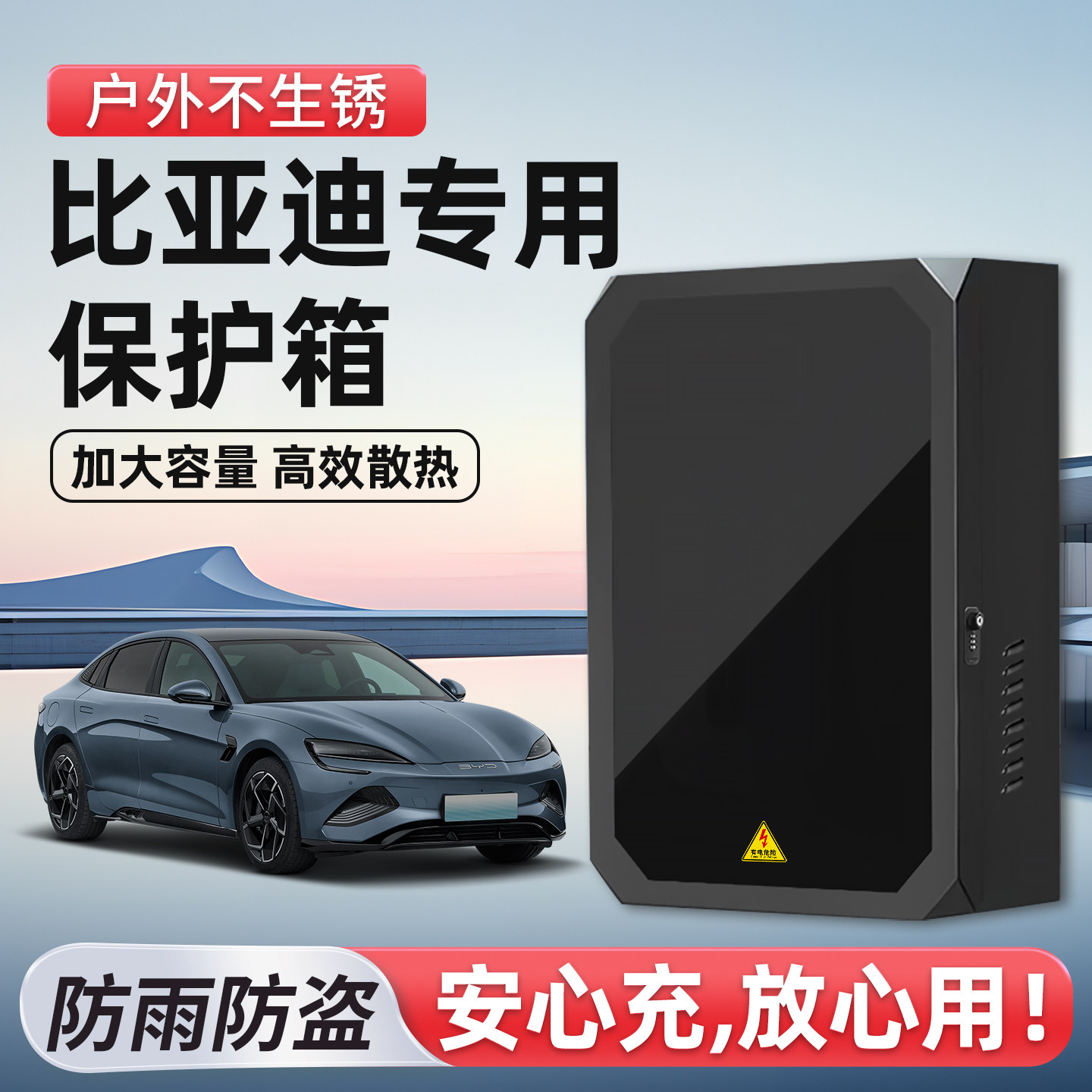 比亚迪充电桩保护箱立柱家用壁挂图片
