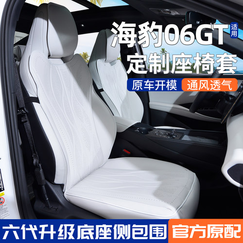 隐形座套比亚迪海豹06GT座椅套