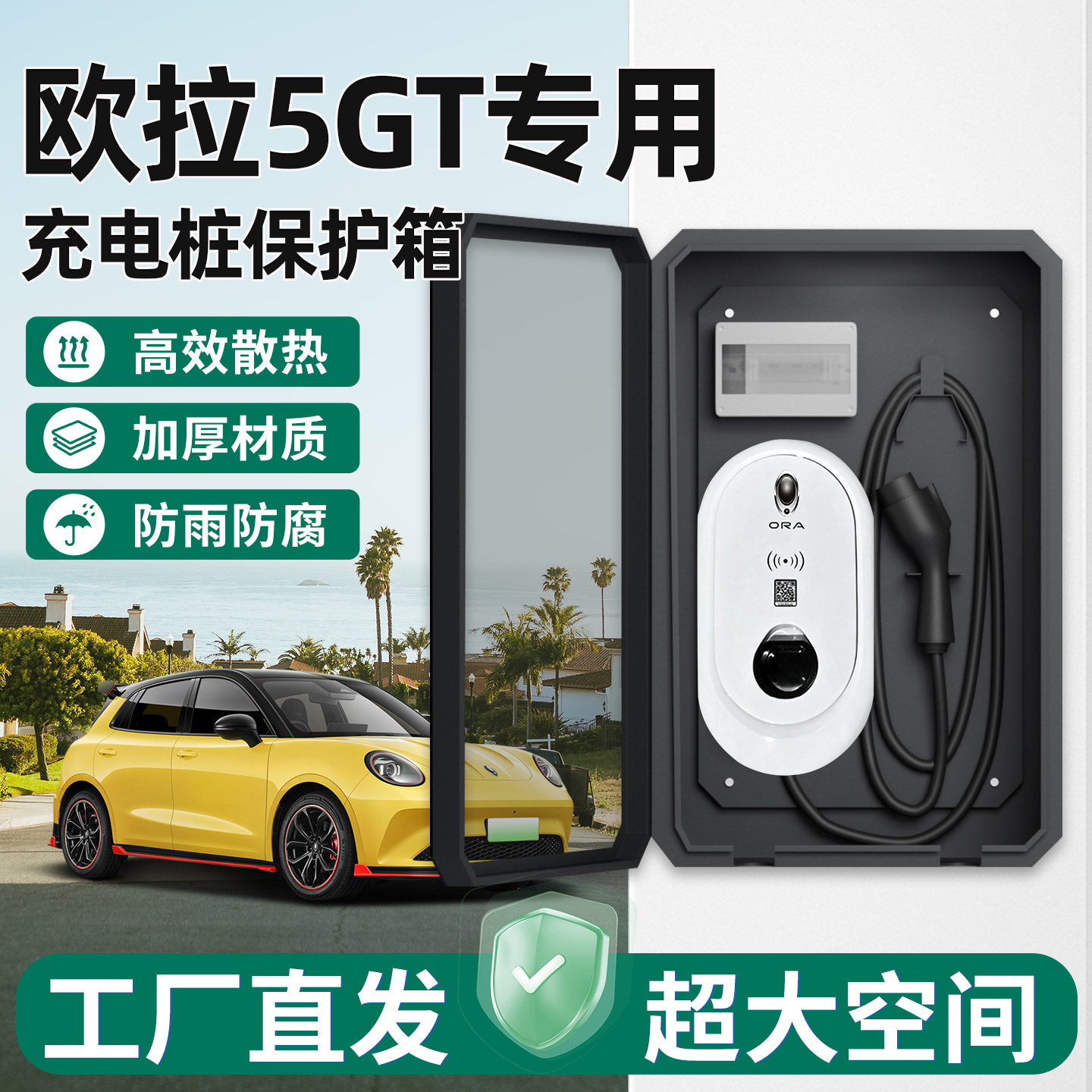 【官方原配】欧拉5GT充电保护箱