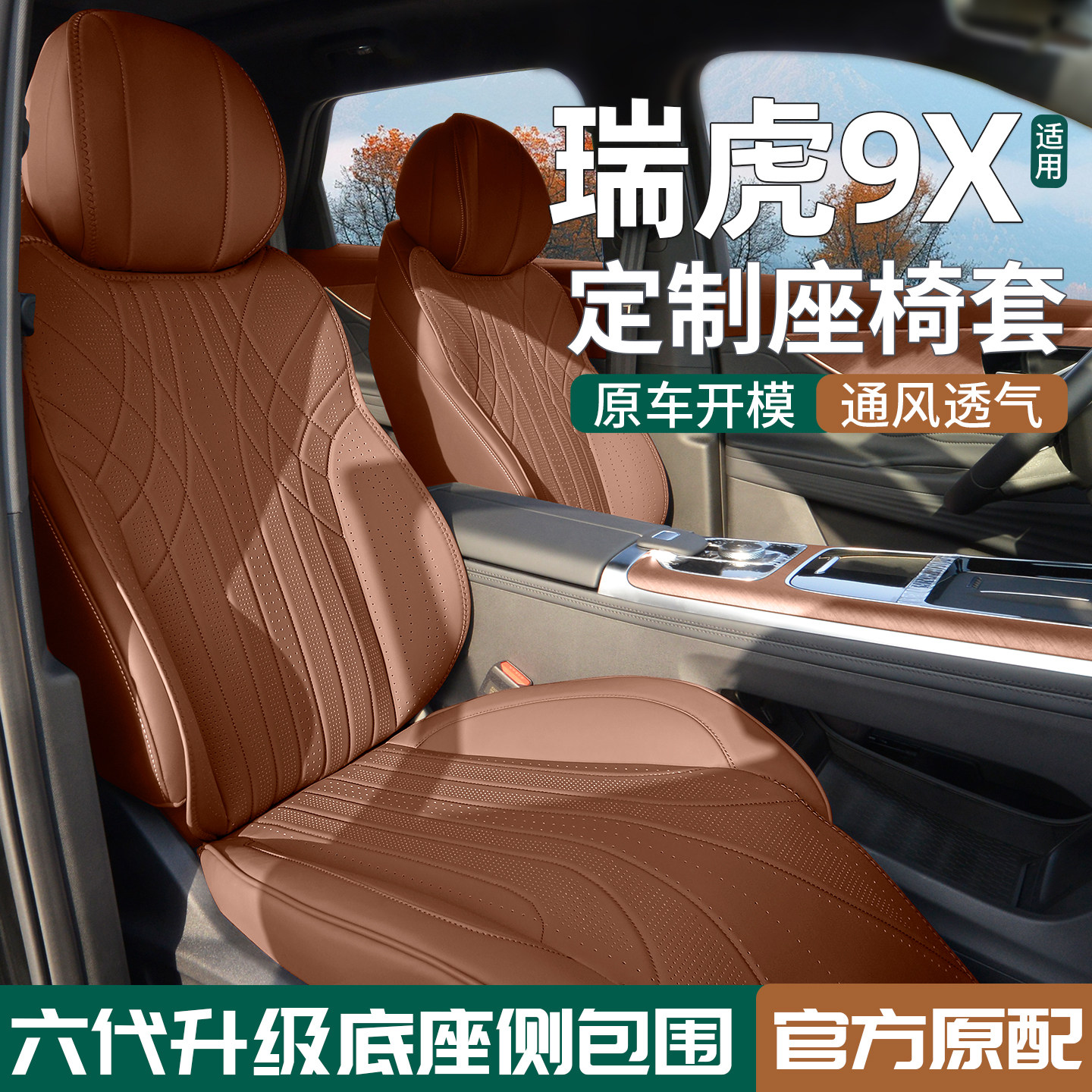 适用奇瑞瑞虎9X座椅套座套专用坐垫汽车座垫四季通用内饰用品26款