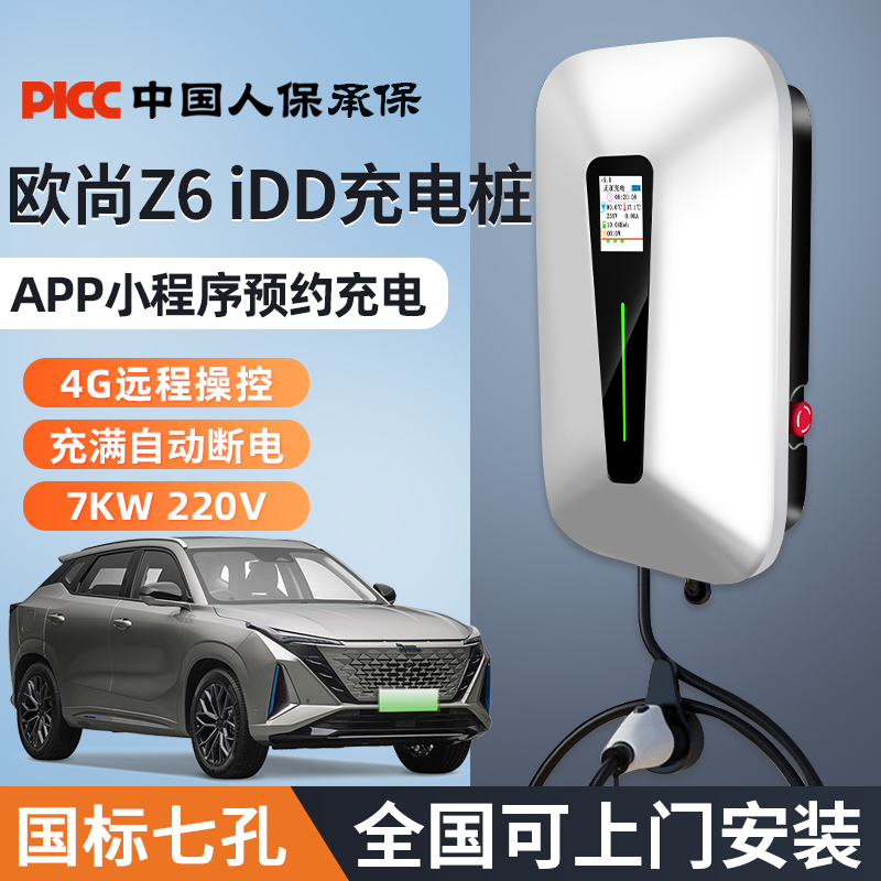 适用于欧尚z6idd7KW快速充电