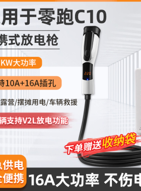 零跑C10放电枪外放电枪器C11新能源汽车对外取电插排转换插座户外