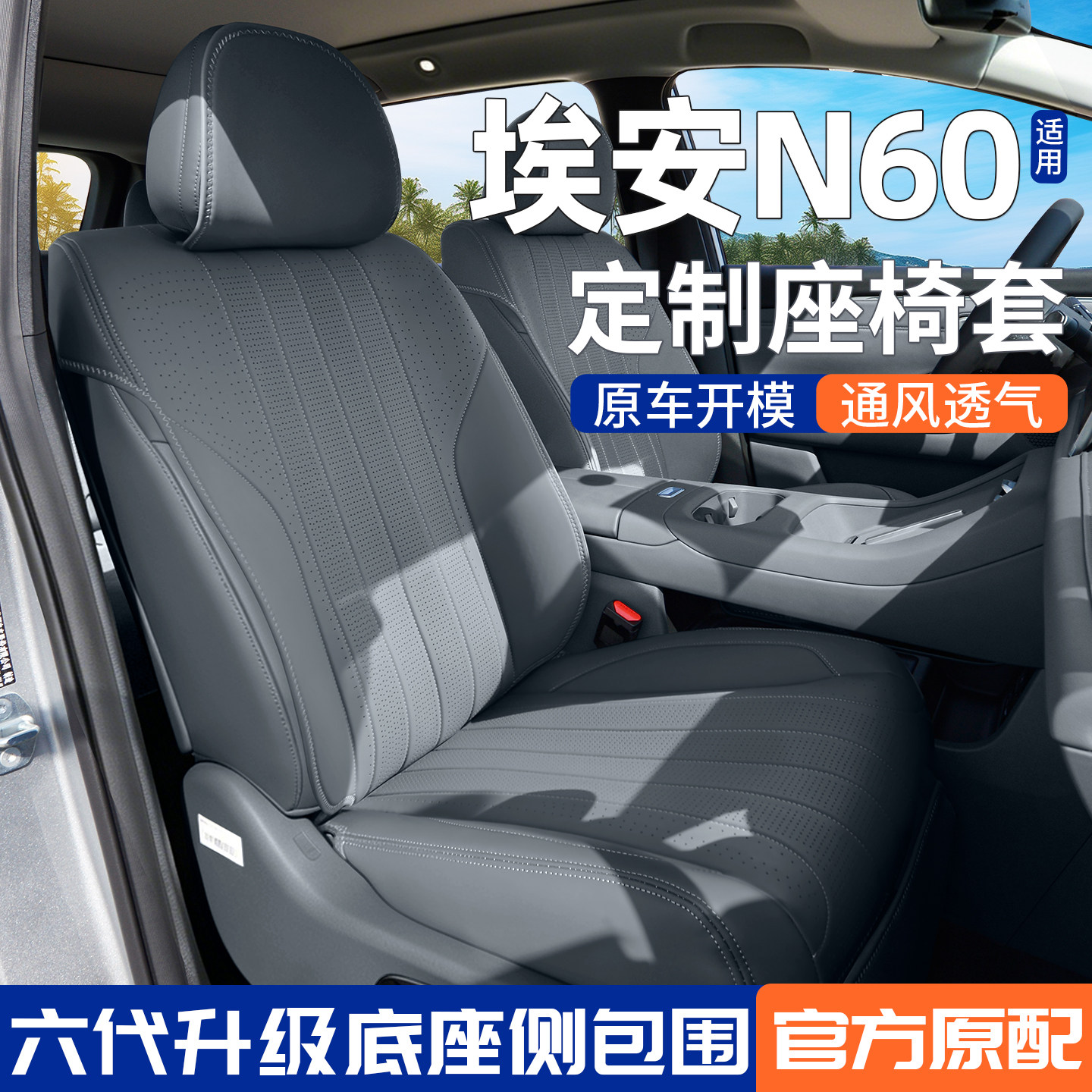适用广汽埃安N60座套座椅套专用四季通用坐垫车内饰通风座垫26款