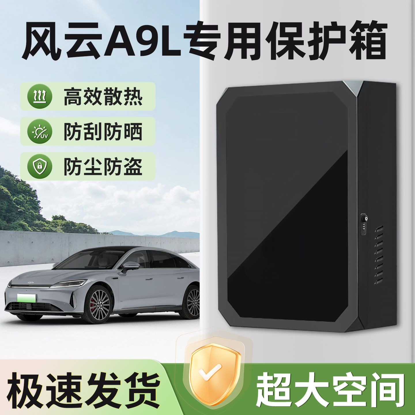 适用风云A9L充电保护箱防水防锈