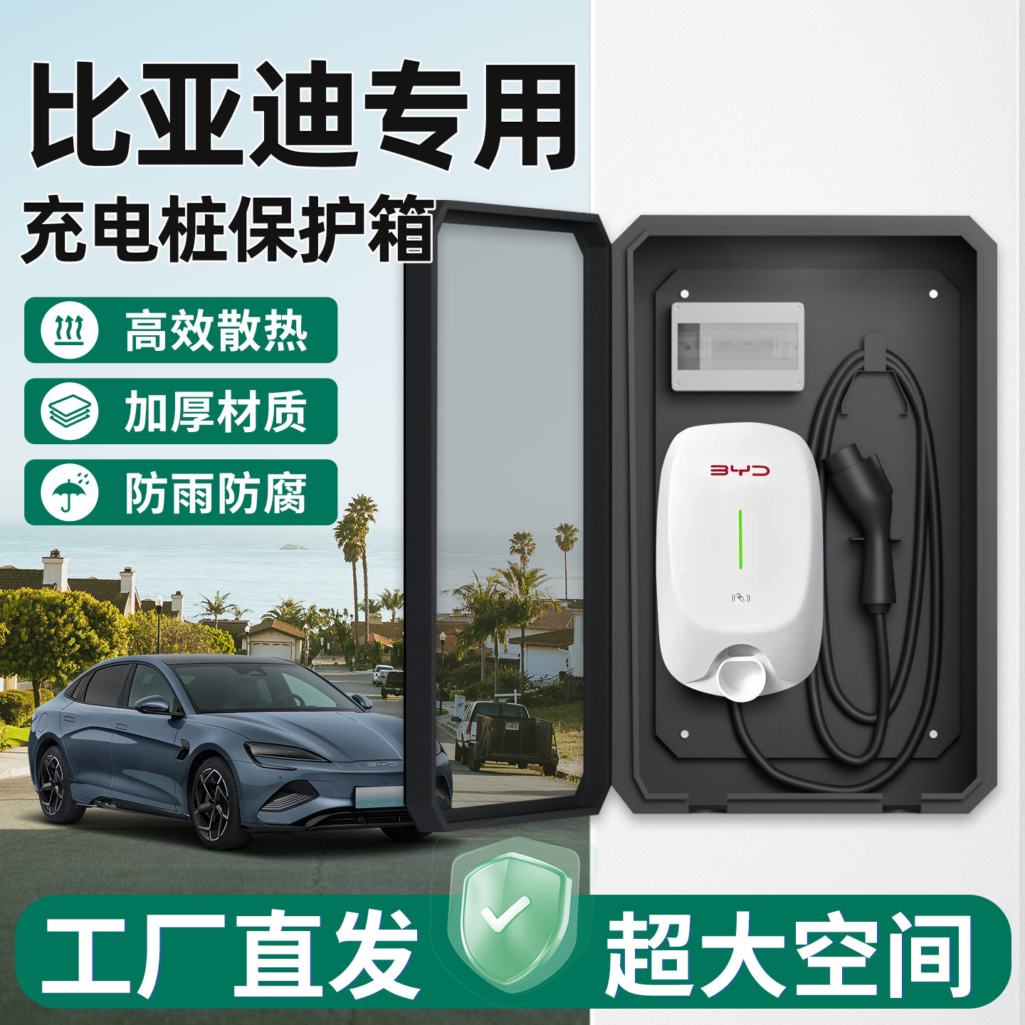 【官方原配】比亚迪充电桩保护箱
