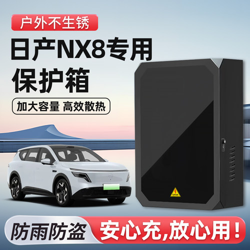【官方原配】日产NX8充电保护箱