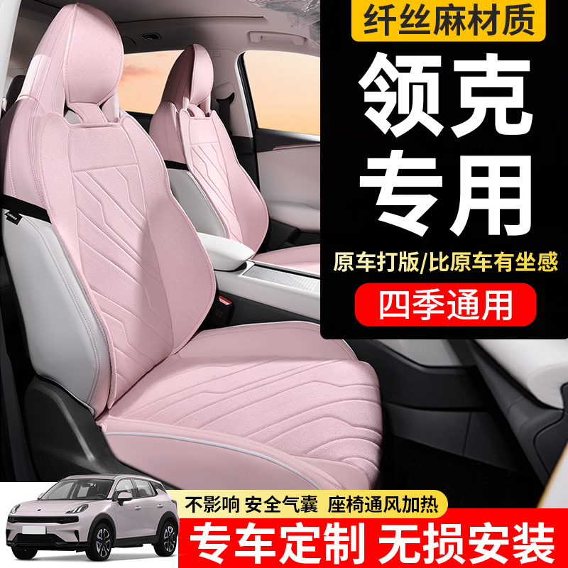 适用领克01020305060708座椅套坐垫emp专用汽车座套四季座垫25款