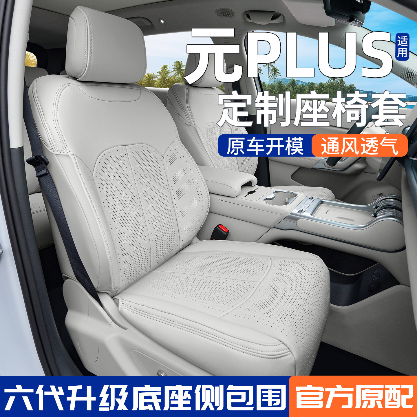 【官方原配】元PLUS座椅套坐垫图片