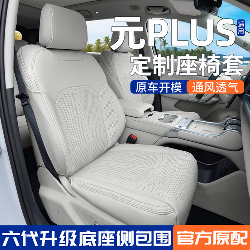 【官方原配】元PLUS座椅套坐垫