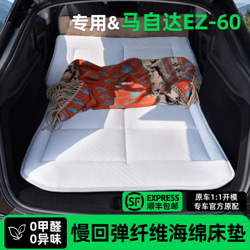 【官方原配】马自达ez60床垫车载