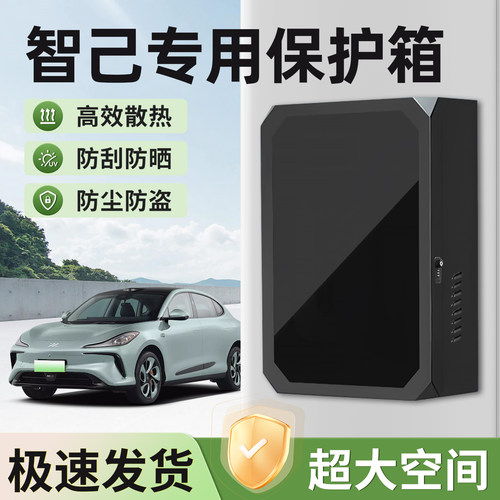 适用智己充电保护箱加厚防水防锈