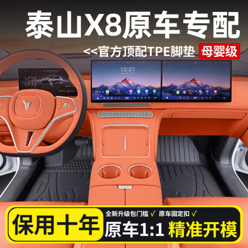 【官方原配】泰山X8脚垫全包围