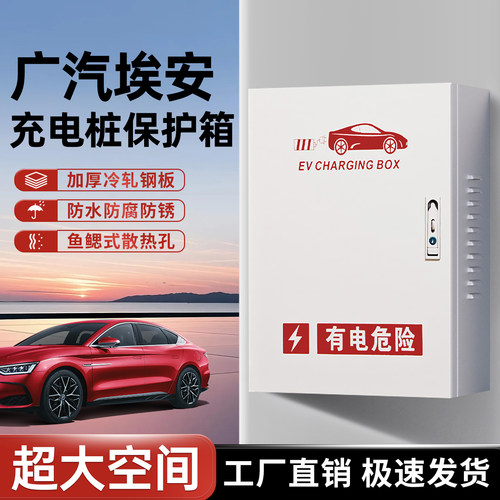 广汽埃安充电桩保护箱家用户外