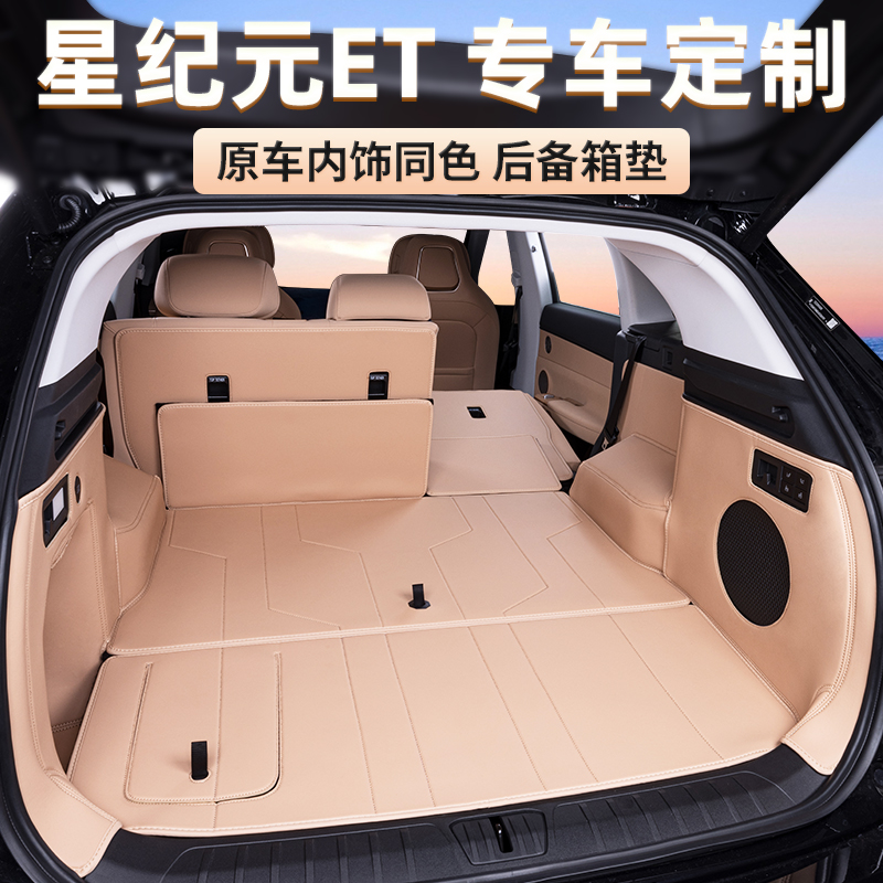 适用星纪元ET后备箱垫内饰同色