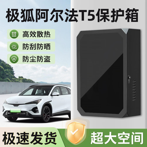 适用阿尔法t5保护箱加厚防水防锈