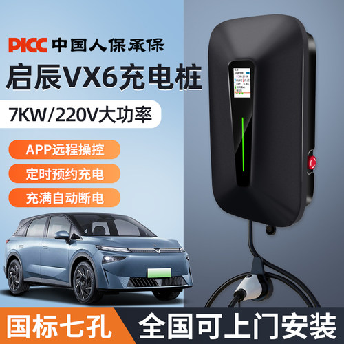 启辰VX6充电桩7KW充满断电防盗充