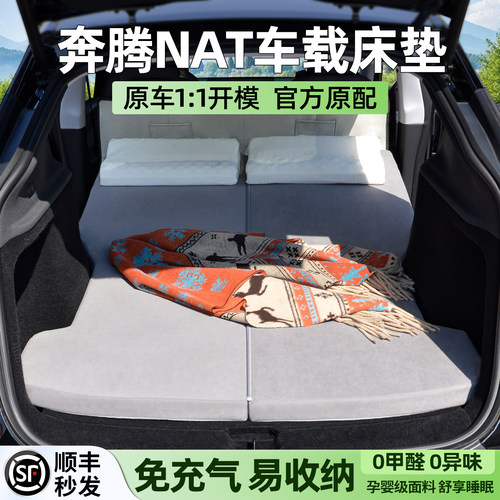 奔腾NAT床垫车载专用后备箱睡垫